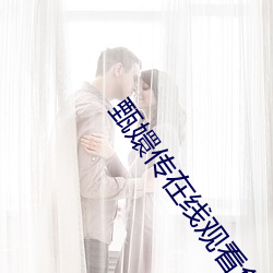 甄(甄)嬛传在线观(觀)看免费(費)完整(整)版全(全)集