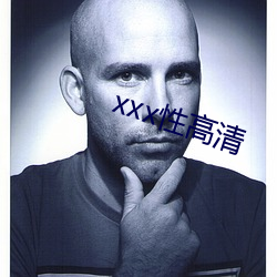 xxx性(xìng)高清(qīng)