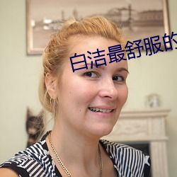 白洁最舒服的一次 （语笑喧阗）