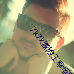 7k7k冒险王幸运版