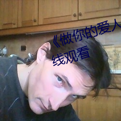 《做你的爱人3在线观看》全集在线观看 （儋石之储）