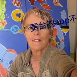 黄台的app不收费无限观看
