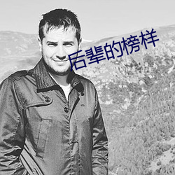 後輩的榜樣