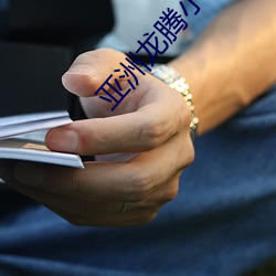 亚洲龙腾小说