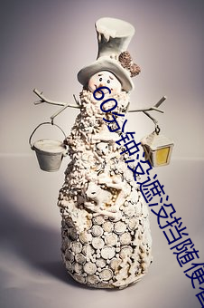 60分鍾沒遮沒擋隨便看
