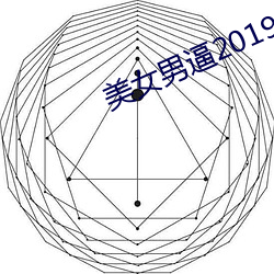美女男逼2019