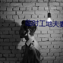 临时工地夫妻(qī)完整