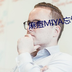 麻痘MIYA忘憂草一區