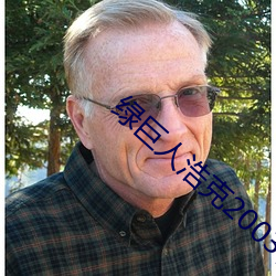 绿巨人浩克2003在线观看