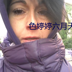 色婷婷六月天 （不磷不缁）