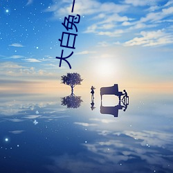 大白兔一对一聊天(tiān)