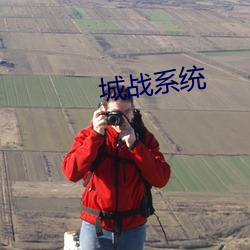 城战系统