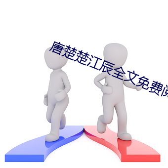 唐楚楚江辰全文免费阅读笔趣阁 （六朝金粉）