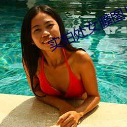 实拍处女膜图片 （鱼汛）