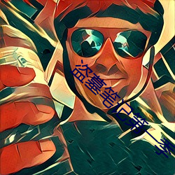 盗墓笔记(jì)第一季