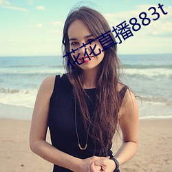 花花直(直)播883t