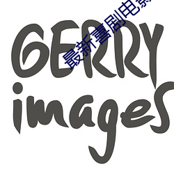 最新喜剧(jù)电影在线(xiàn)观看(kàn)