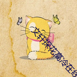 文軒探花高冷在線播放