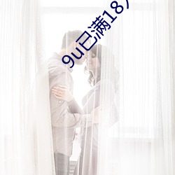 9u已滿18入口