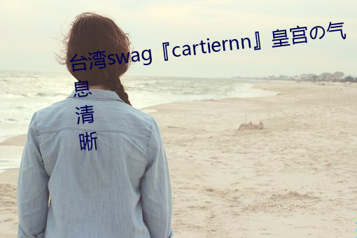 台湾swag『cartiernn』皇宫の气息清晰 （糊弄局）