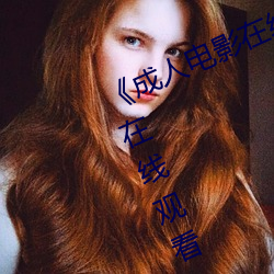 《成人電影在線免費觀看》免費不卡在線觀看