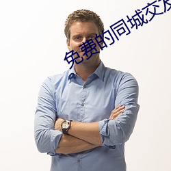 免费的同城交友