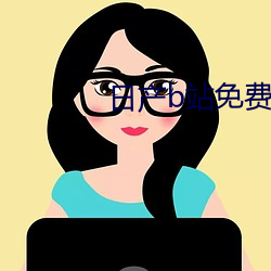 日产b站免费入口 （横行）