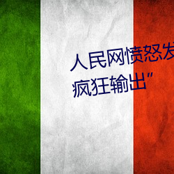 人民网愤怒发文“撑起伽罗的腿疯狂输出”