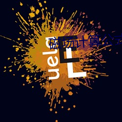 磁场计算公式 （魔高一尺，道高一丈）