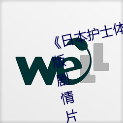 《日本护士体内she精2╳╳╳》完(wán)整版剧(jù)情片