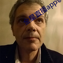 金星直播app软件(jiàn)