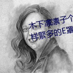 木下凛凛子个人资料 行为大胆花样繁多的E罩杯女优