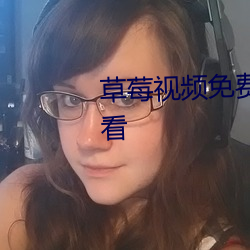 草莓视频免费观看完整版在线观看