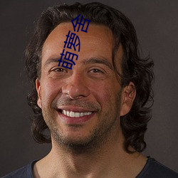 萌(méng)萝舍