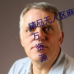 精品無人區麻豆亂碼1區2區擁有百萬資源