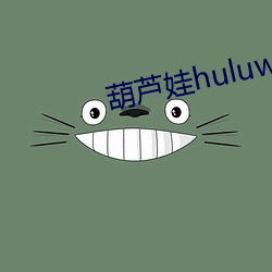 «huluwa«治ҩ 