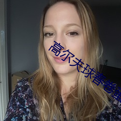 高尔夫球春卷蛋糕 （气韵）