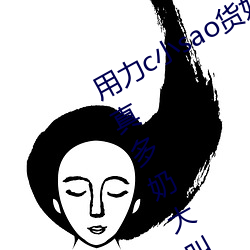 用(用)力(力)c小sao货奶头都硬了校(校)园 好(好)紧(緊)水真多奶大叫的浪h