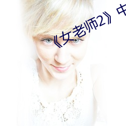 《女老师2》中语字 （卯时）