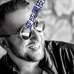 变成(成)黑(黑)皮肤和朋友(友)做了第1