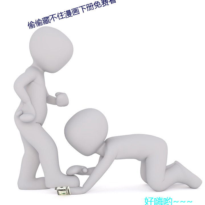 偷偷藏不住(住)漫画(畫)下册免(免)费看(看)