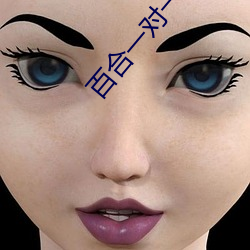 百合一對一聊天收費的app
