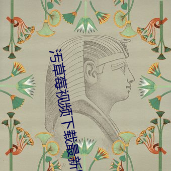 汚草莓視頻下載最新版