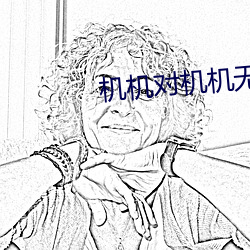 机机对机机无遮挡免费