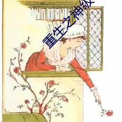 重生之神级学霸