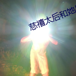 慈禧太后和(hé)她身边的男人们