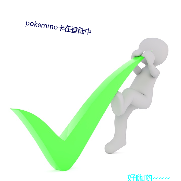 pokemmo卡在登陆中