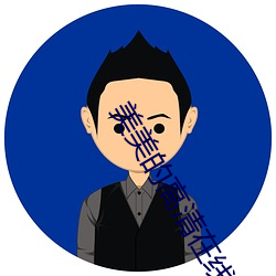 美(měi)美(měi)的高清在线观看免费