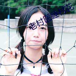 老村醫睡村花