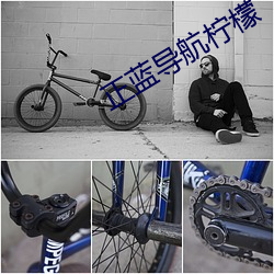 正蓝导航柠檬 （仙姿佚貌）